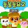 로티프렌즈 동물동요 2 - 영어