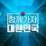 함께 가자 대한민국