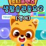 로티프렌즈 생활습관 동요 시즌2 (영어)