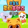 오늘도 로티프렌즈 (영어)