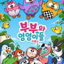 부부와 엉엉이들 시즌 2