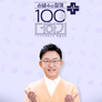 손범수와 함께하는 100세 더하기