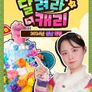 달려라 캐리 : 2024년 설날 특집
