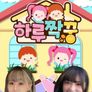 하루짝꿍 시즌1