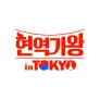 현역가왕 in Tokyo