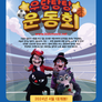 우당탕탕 운동회