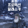 포트 프로텍션 알래스카 시즌 5