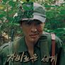 자비로운 세계