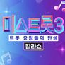 미스트롯 3 - 갈라쇼