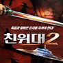 친위대2