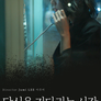 당신을 기다리는 시간