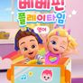 베베핀 플레이 타임 (영어)