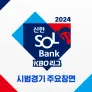 2024 신한 SOL뱅크 KBO 리그 시범경기 주요장면