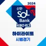 2024 신한 SOL뱅크 KBO 리그 시범경기 하이라이트