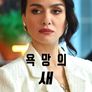 욕망의 새 시즌 3