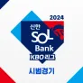 2024 신한 SOL뱅크 KBO 리그 시범경기