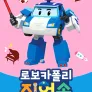 로보카폴리 직업송