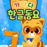 로티프렌즈 가나다 한글동요