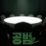 공범 시즌2