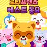 로티프렌즈 베스트 동요