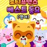 로티프렌즈 베스트 동요 (영어)