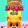 크크크 로티프렌즈 코믹 동요 (영어)