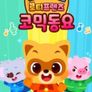 크크크 로티프렌즈 코믹 동요