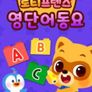 로티프렌즈 영단어 동요