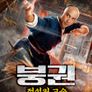 붕권: 전설의 고수