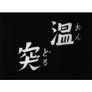 온돌