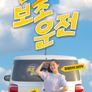 보초운전