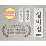 실비집