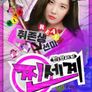선미의 찐세계