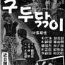 구두닦이