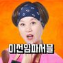 미선임파서블