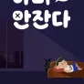 아빠 안 잔다