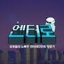 엔터로 시즌1