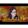 고나리자