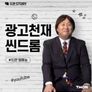 광고천재 씬드롬