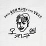 오지구영