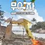 무이자