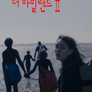 더 아일랜드 시즌 2