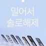 밀어서 솔로해제