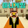 로빈TV 미니게임 PART 3