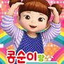 콩순이랑 콩콩체조