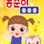 콩순이 쏭쏭쏭