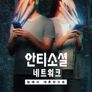 안티소셜 네트워크: 밈에서 대혼란으로