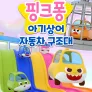 아기상어 자동차 구조대 (영어)