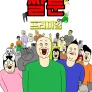 짤툰 프리미엄