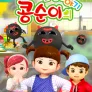 콩순이의 환경이야기